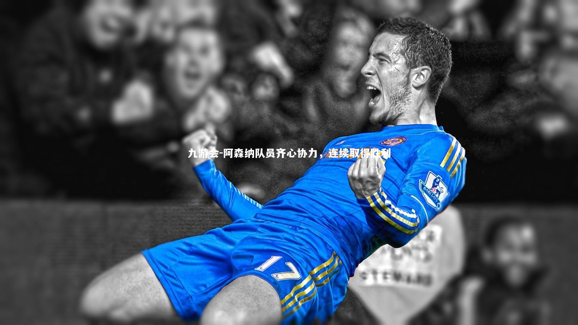阿森纳队员齐心协力，连续取得胜利