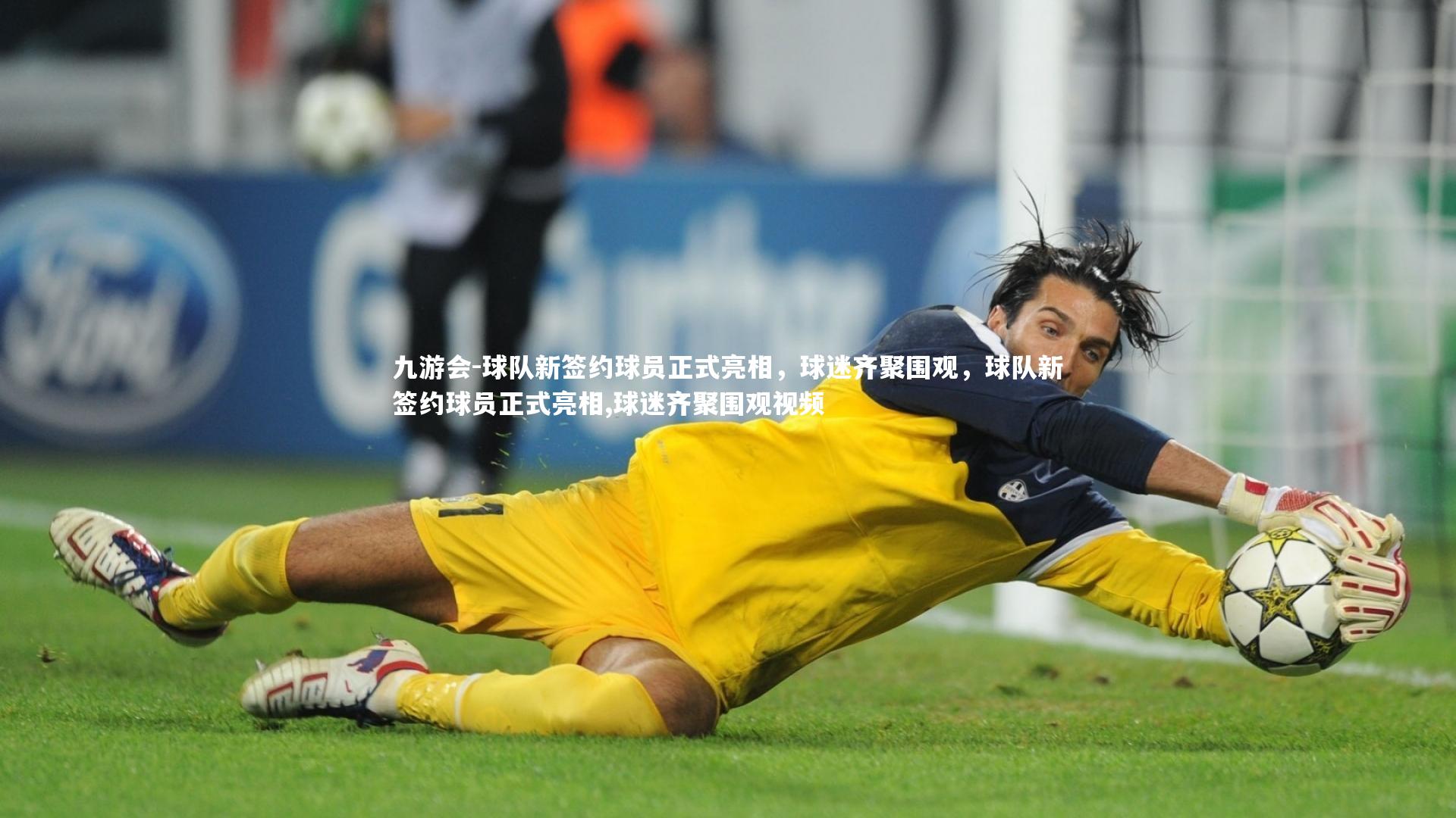 球队新签约球员正式亮相，球迷齐聚围观，球队新签约球员正式亮相,球迷齐聚围观视频
