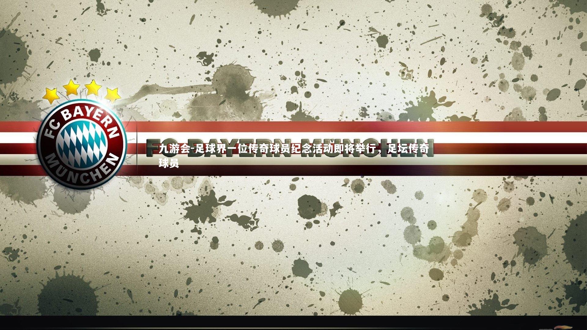 足球界一位传奇球员纪念活动即将举行，足坛传奇球员