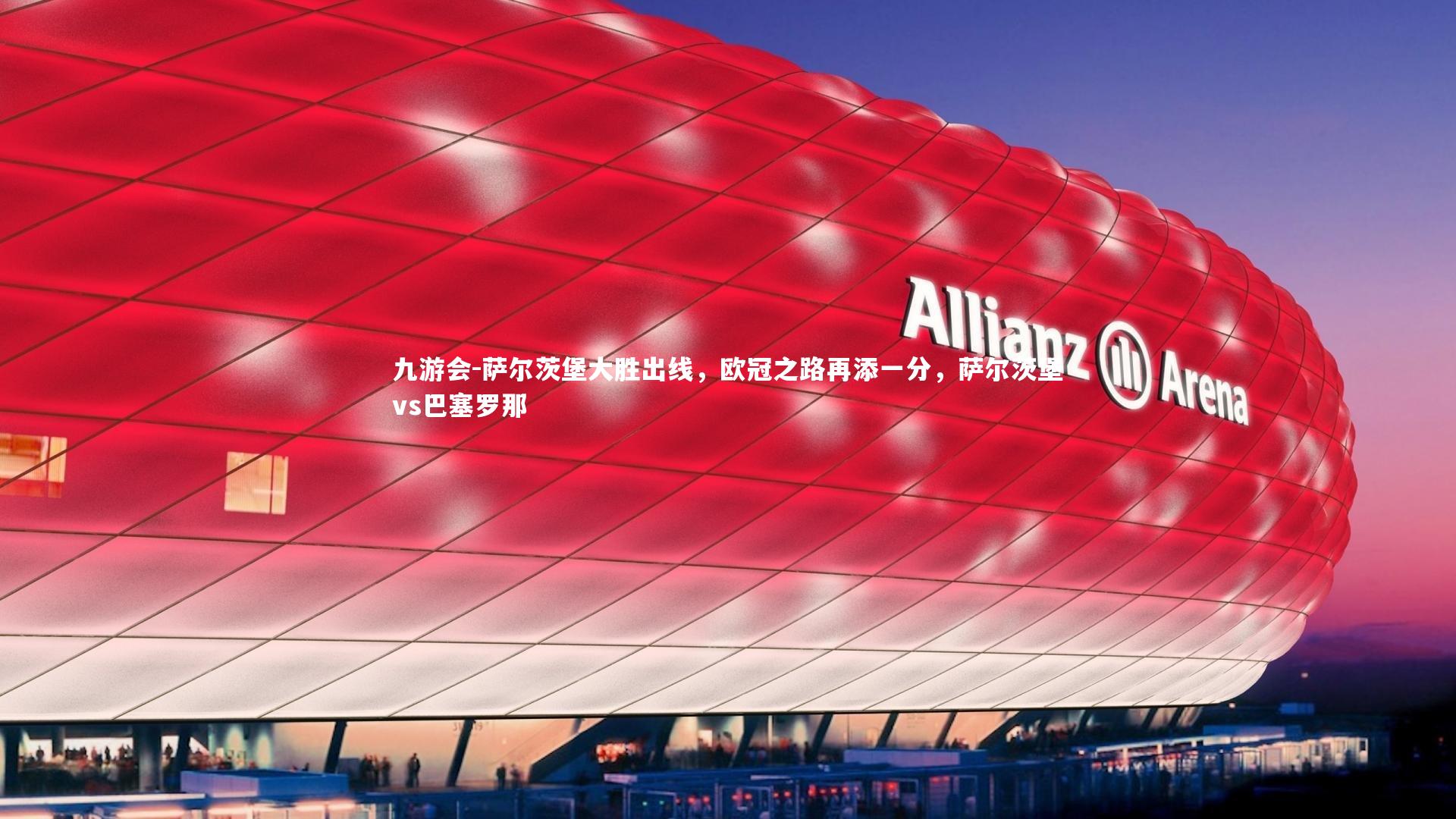 萨尔茨堡大胜出线，欧冠之路再添一分，萨尔茨堡vs巴塞罗那