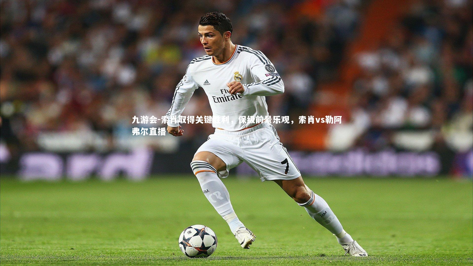 索肖取得关键胜利，保级前景乐观，索肖vs勒阿弗尔直播