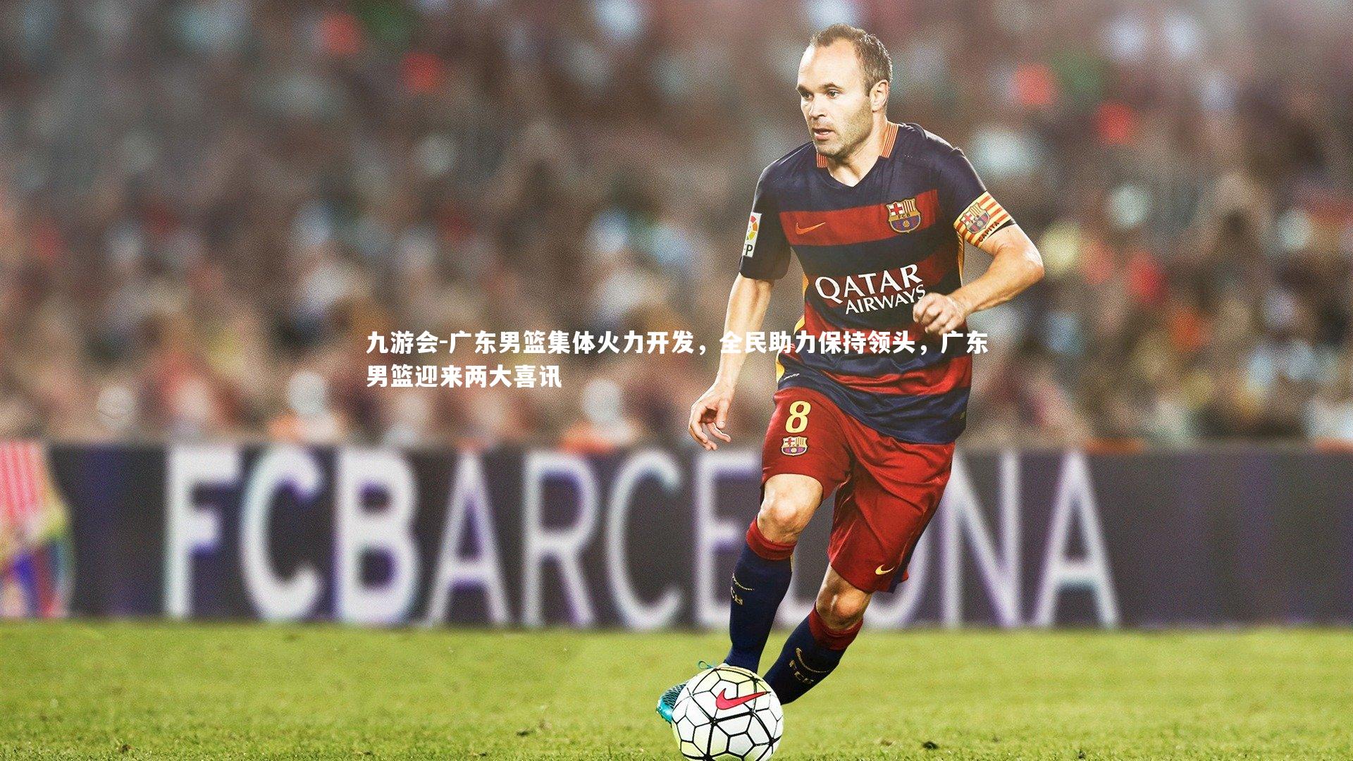 九游会-广东男篮集体火力开发，全民助力保持领头，广东男篮迎来两大喜讯