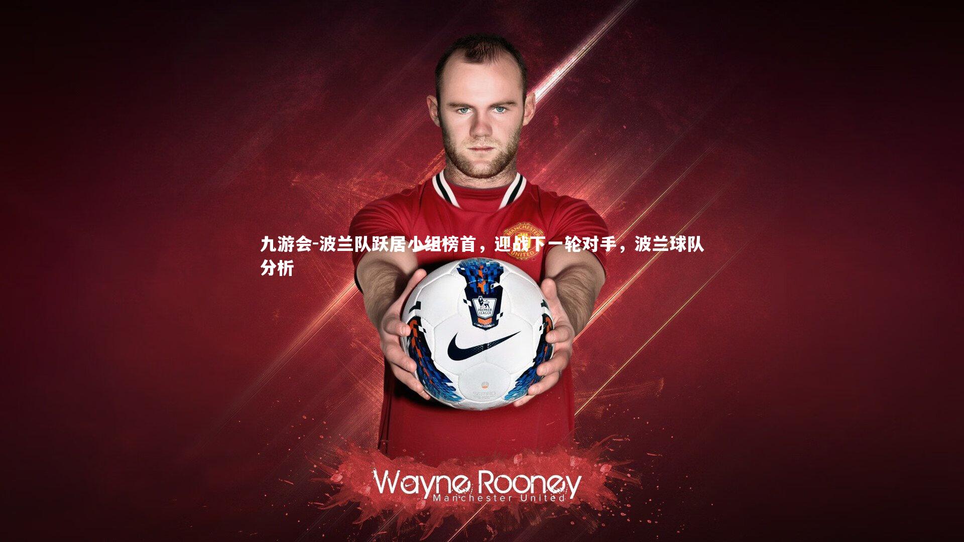 波兰队跃居小组榜首，迎战下一轮对手，波兰球队分析