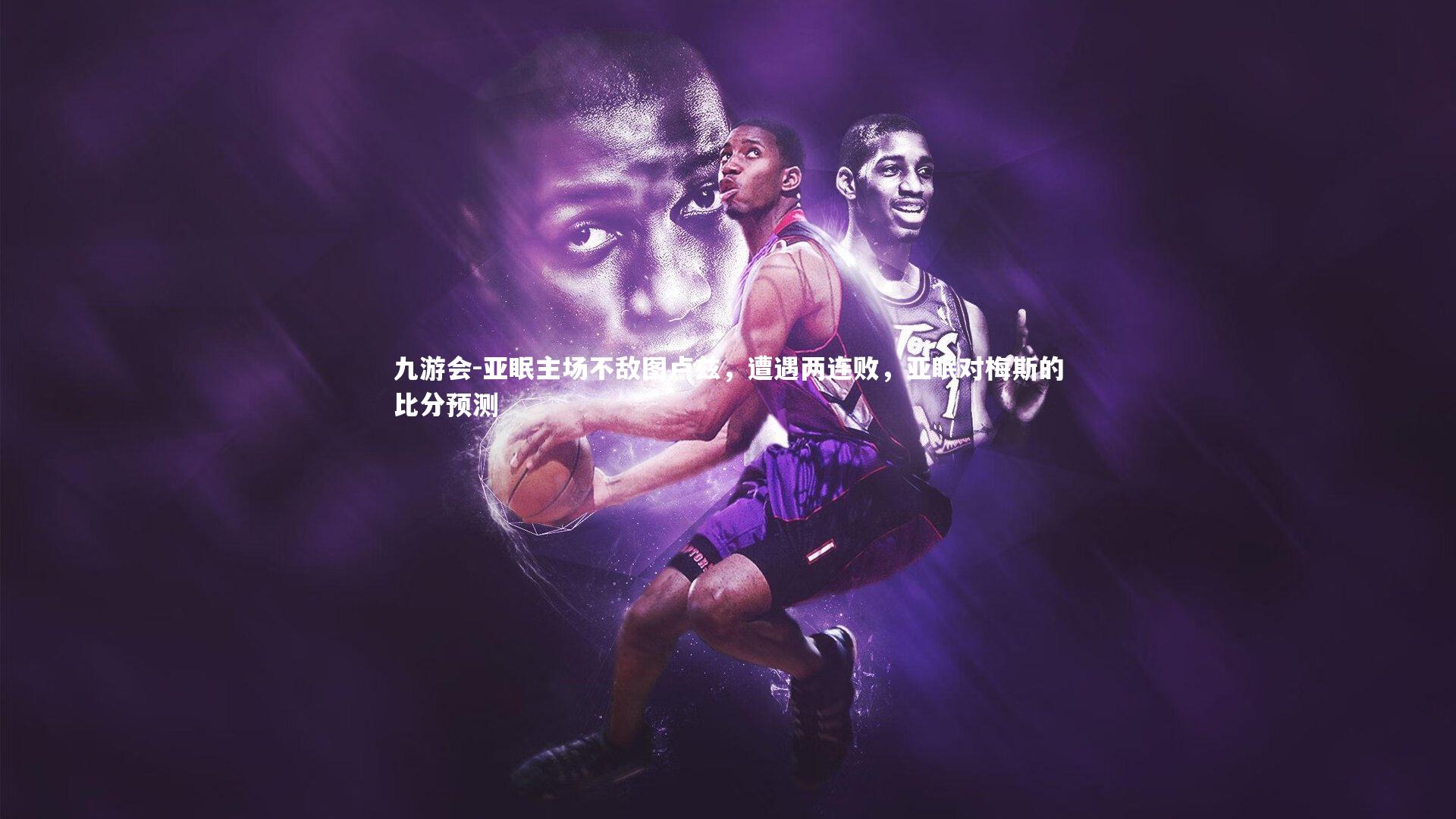 亚眠主场不敌图卢兹，遭遇两连败，亚眠对梅斯的比分预测