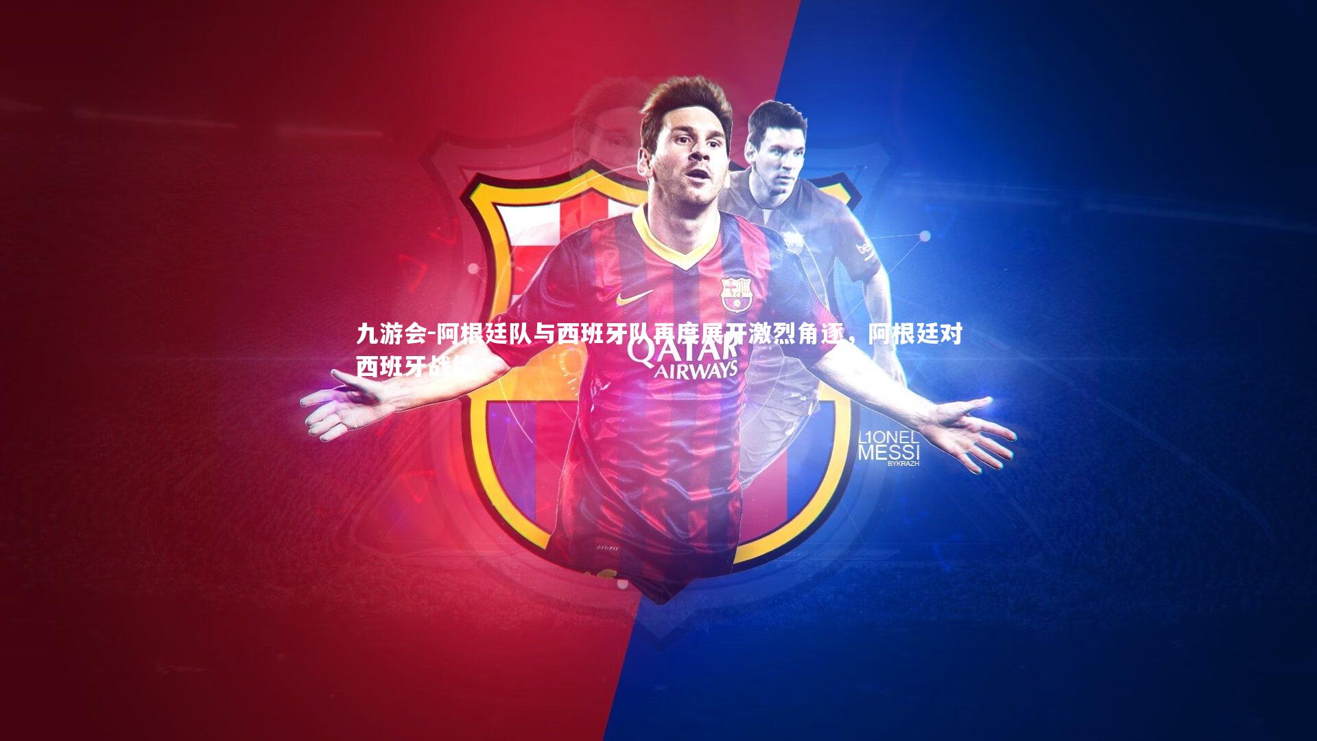 阿根廷队与西班牙队再度展开激烈角逐，阿根廷对西班牙战绩