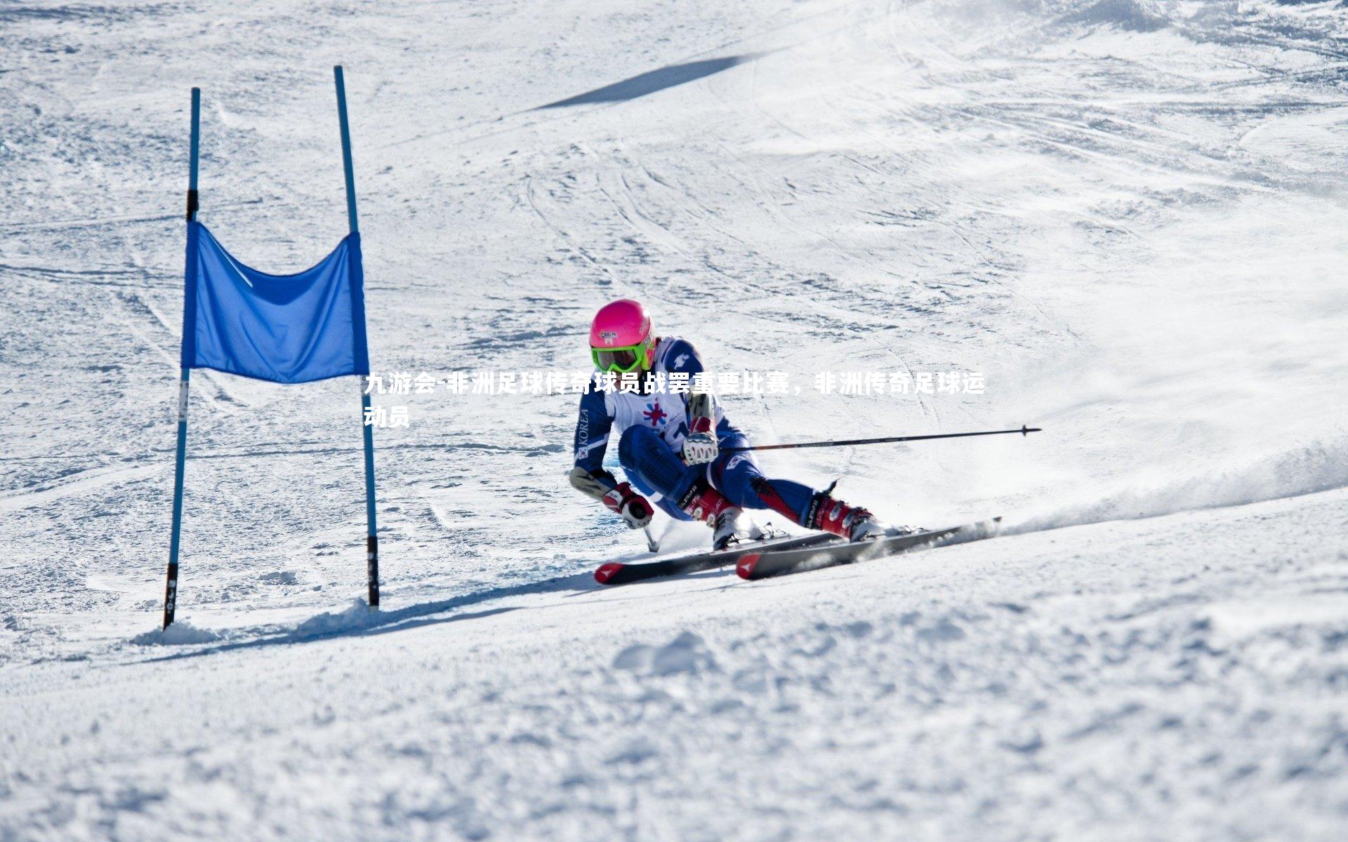 非洲足球传奇球员战罢重要比赛，非洲传奇足球运动员