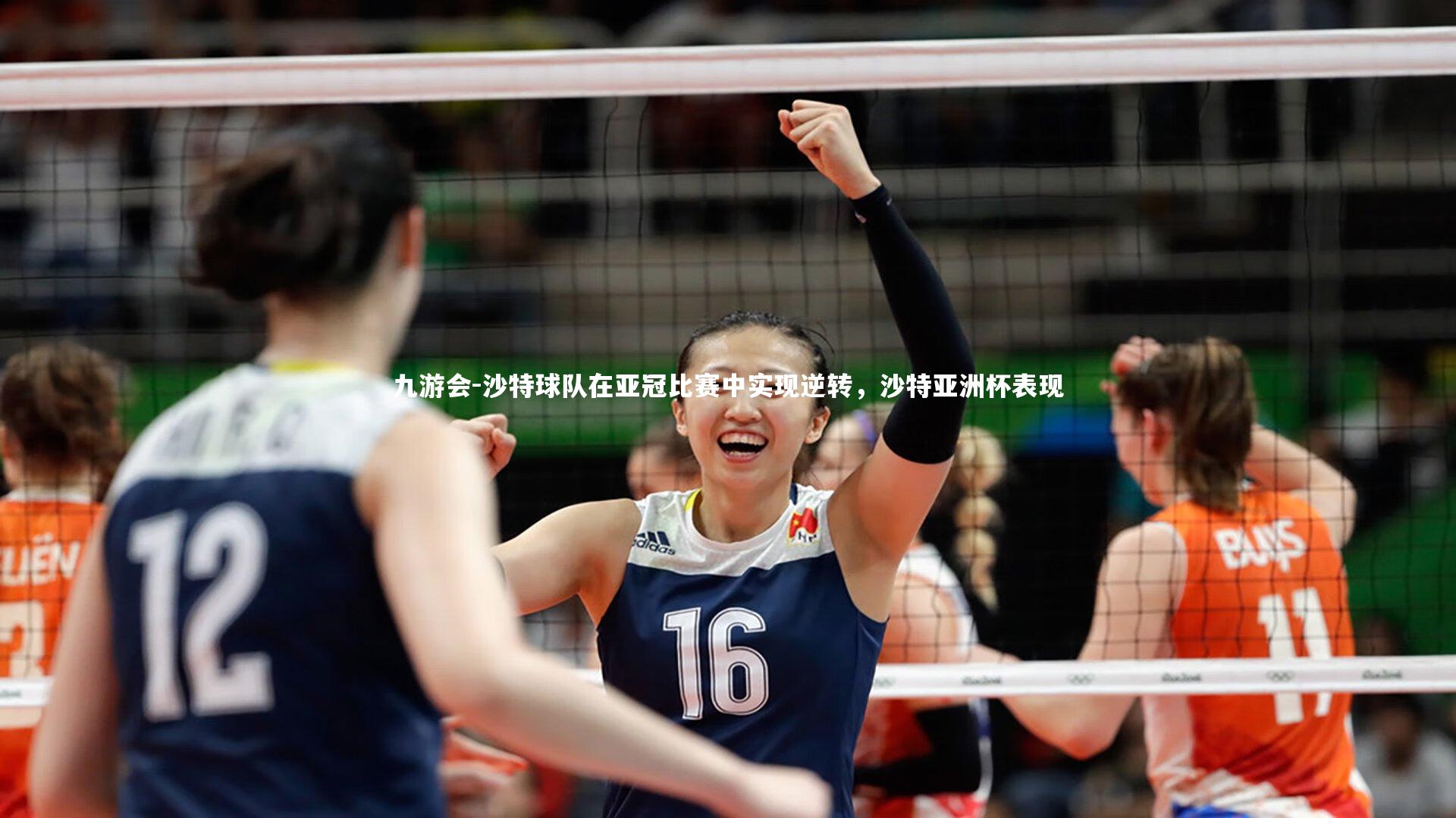 九游会-沙特球队在亚冠比赛中实现逆转，沙特亚洲杯表现