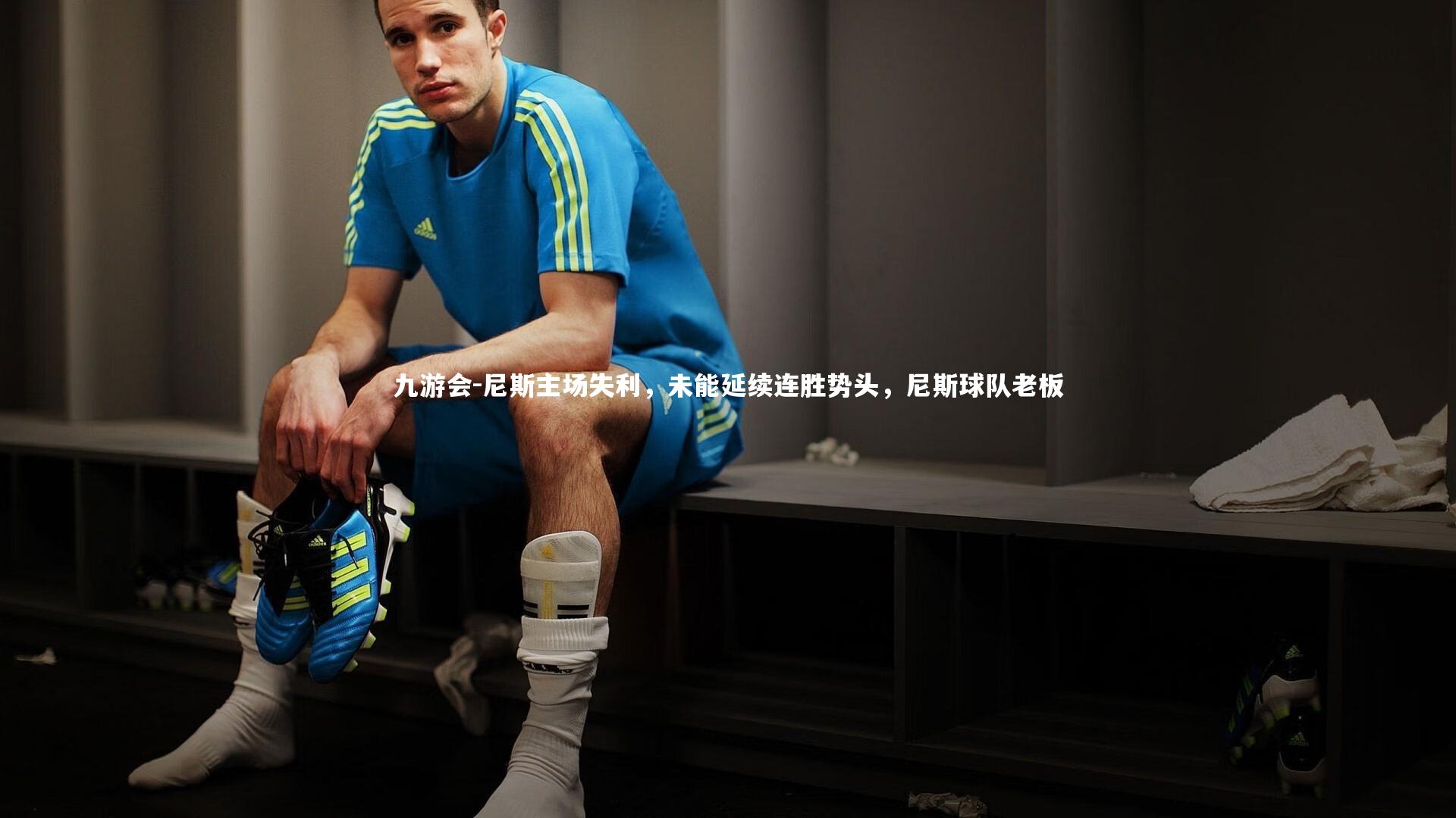 尼斯主场失利，未能延续连胜势头，尼斯球队老板