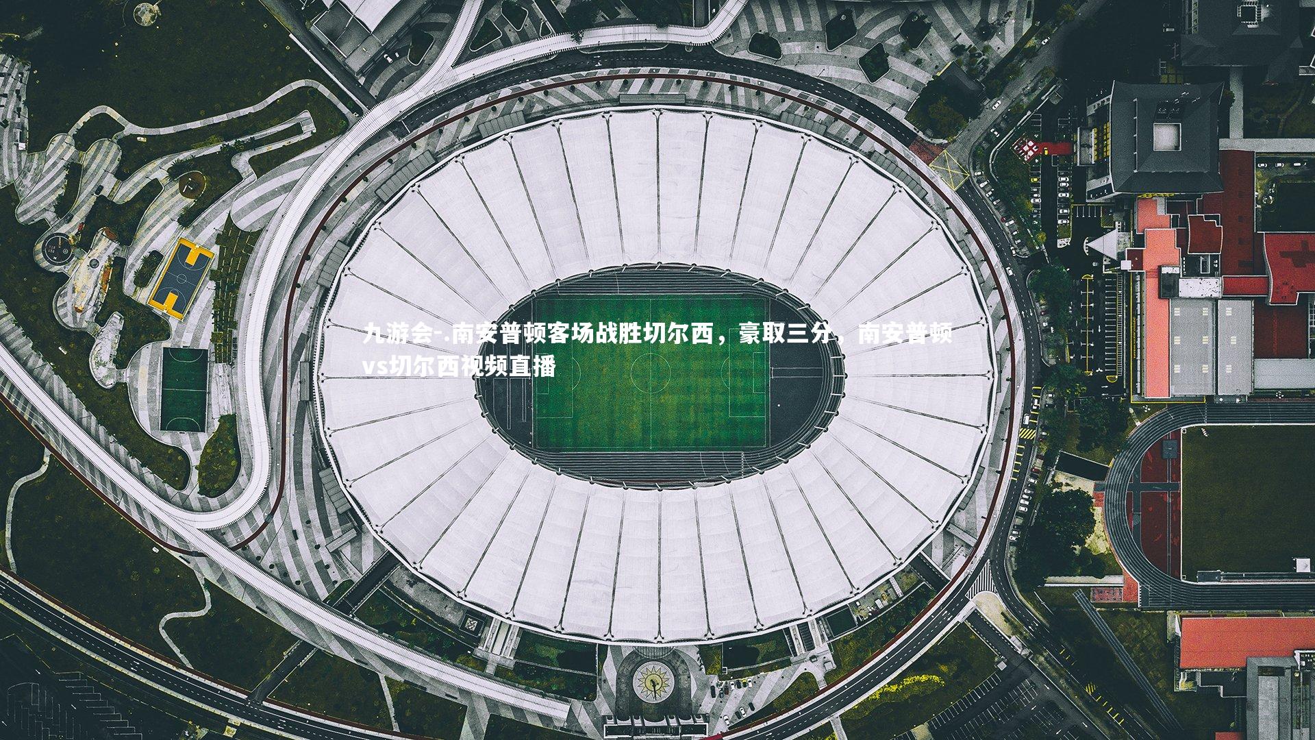 .南安普顿客场战胜切尔西，豪取三分，南安普顿vs切尔西视频直播