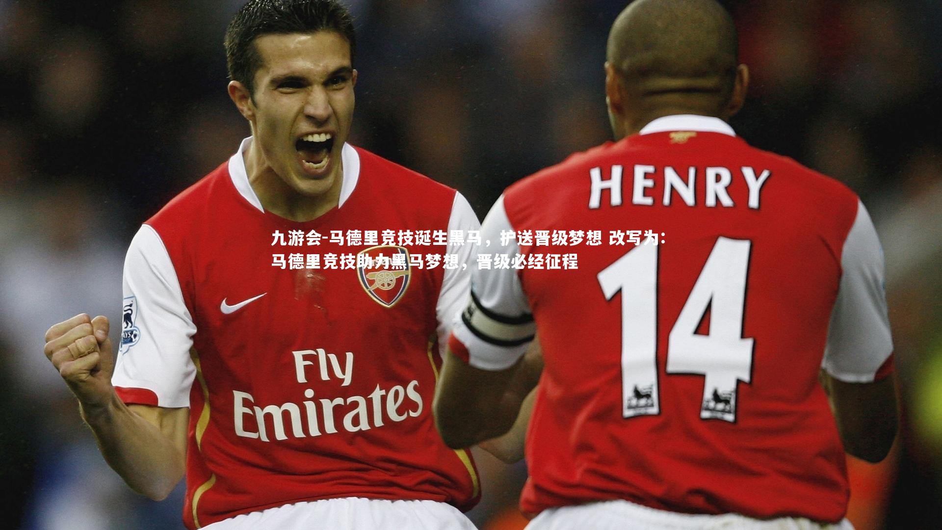 马德里竞技诞生黑马，护送晋级梦想 改写为: 马德里竞技助力黑马梦想，晋级必经征程