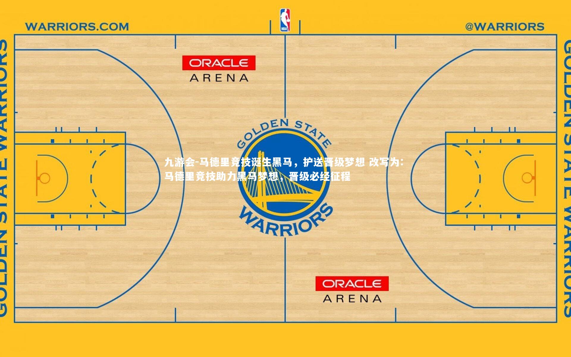马德里竞技诞生黑马，护送晋级梦想 改写为: 马德里竞技助力黑马梦想，晋级必经征程