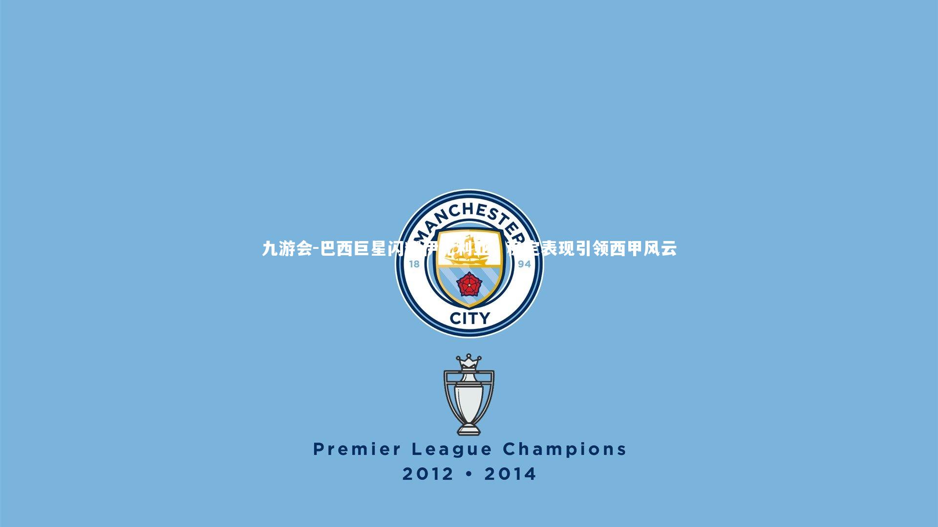 巴西巨星闪耀伊比利亚，稳定表现引领西甲风云