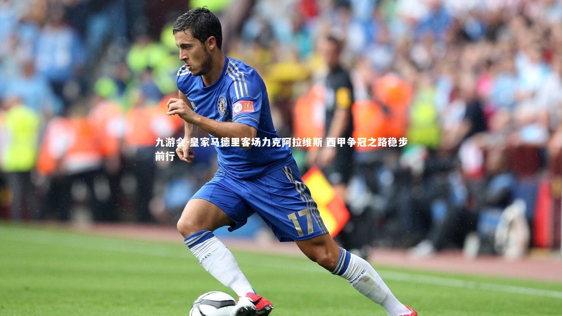 皇家马德里客场力克阿拉维斯 西甲争冠之路稳步前行