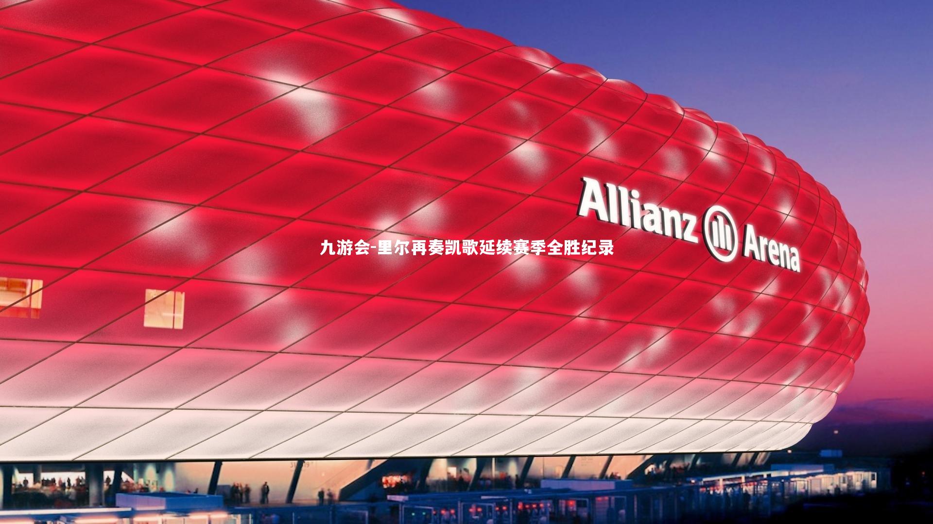 里尔再奏凯歌延续赛季全胜纪录