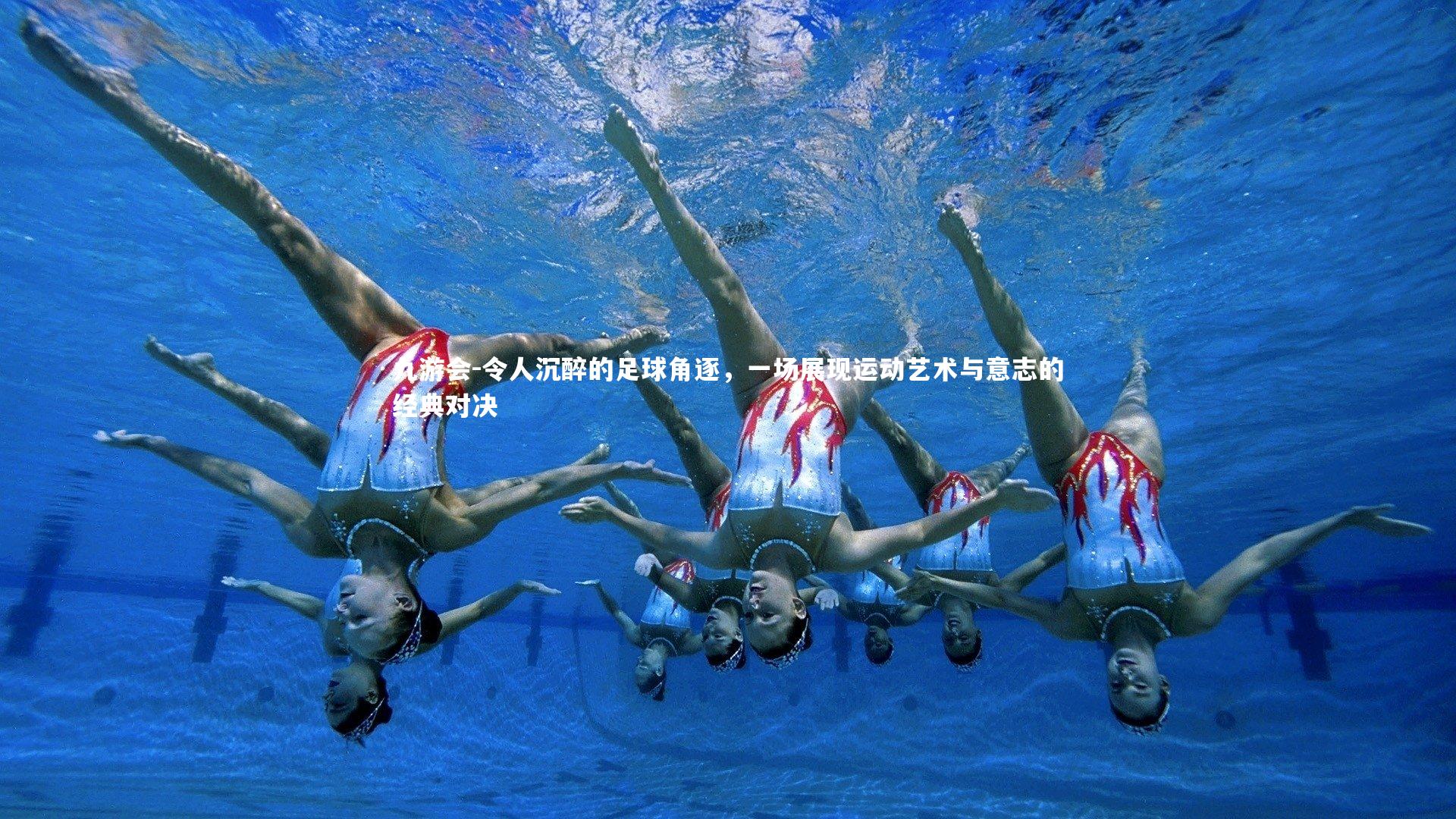 令人沉醉的足球角逐，一场展现运动艺术与意志的经典对决