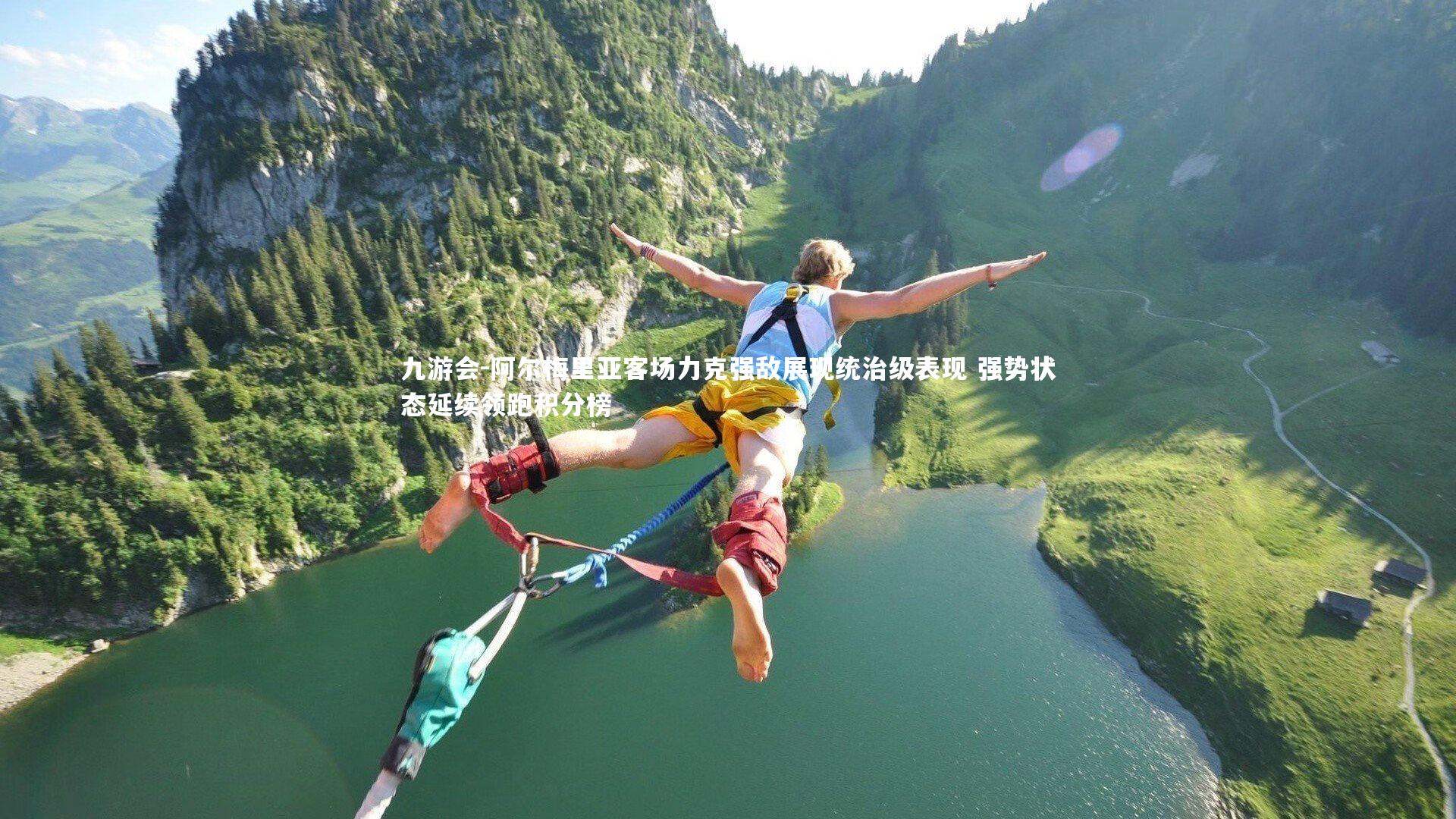 阿尔梅里亚客场力克强敌展现统治级表现 强势状态延续领跑积分榜