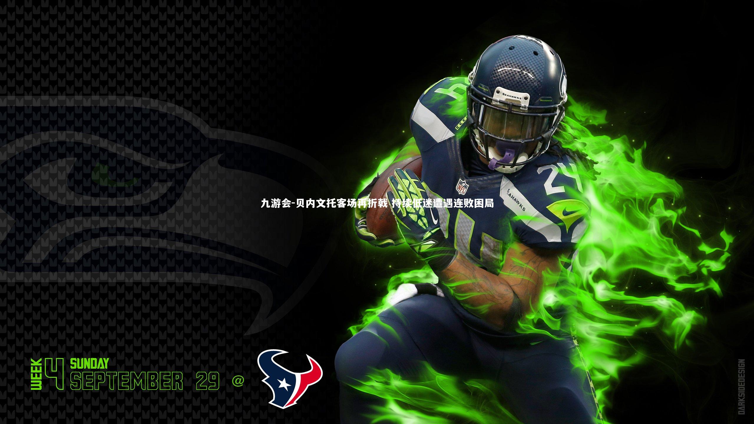 贝内文托客场再折戟 持续低迷遭遇连败困局