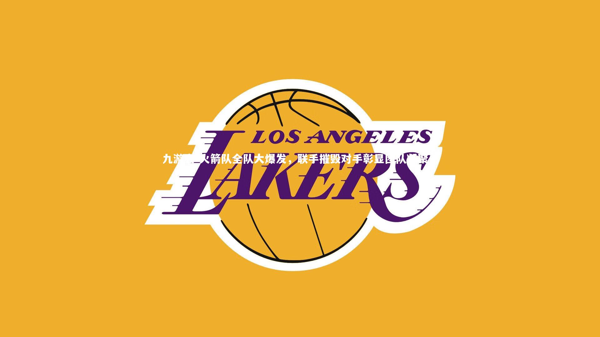 火箭队全队大爆发，联手摧毁对手彰显团队凝聚力