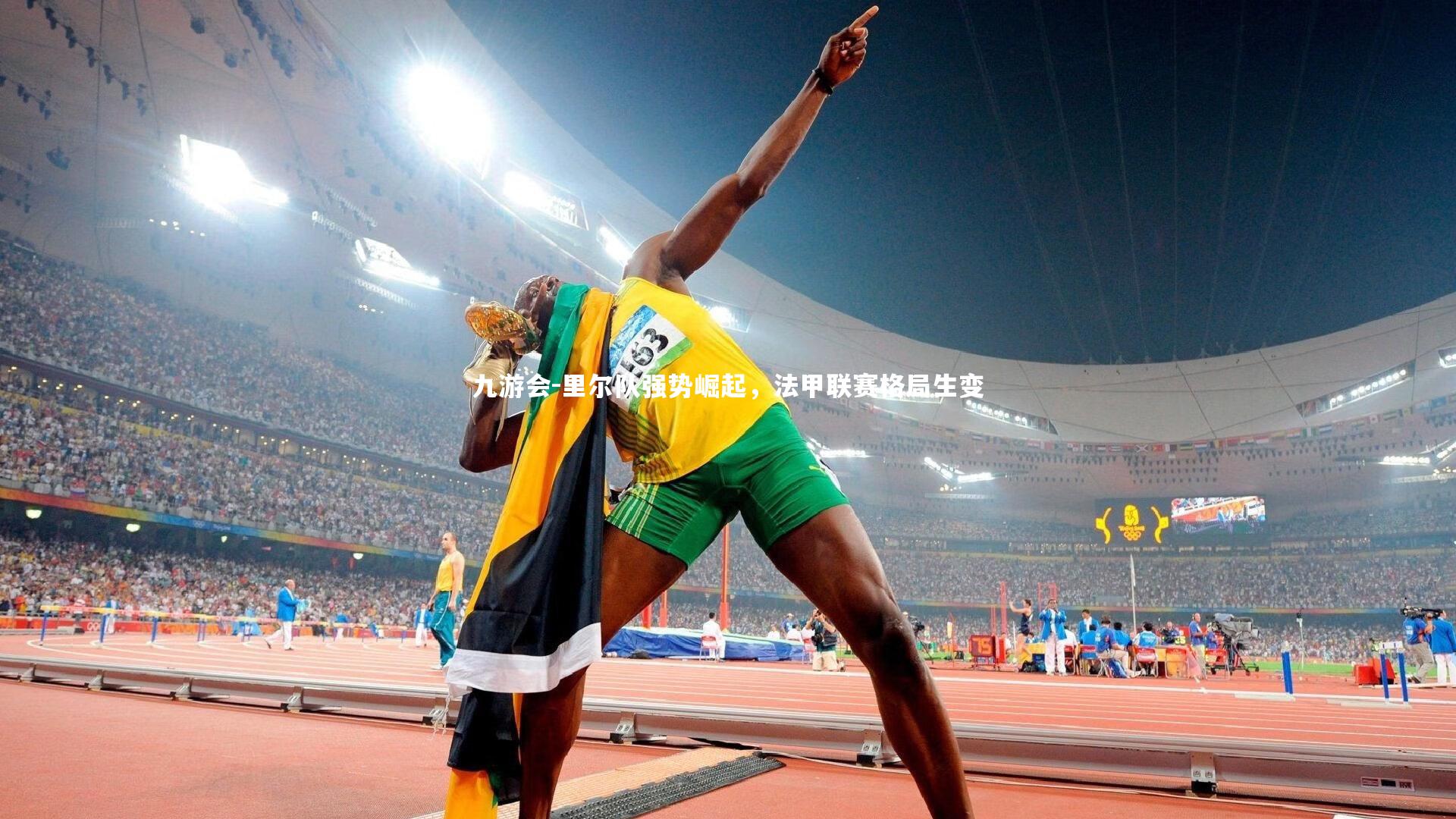 里尔队强势崛起，法甲联赛格局生变