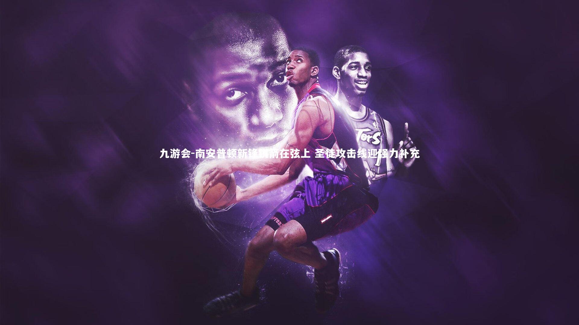 南安普顿新锋锐箭在弦上 圣徒攻击线迎强力补充