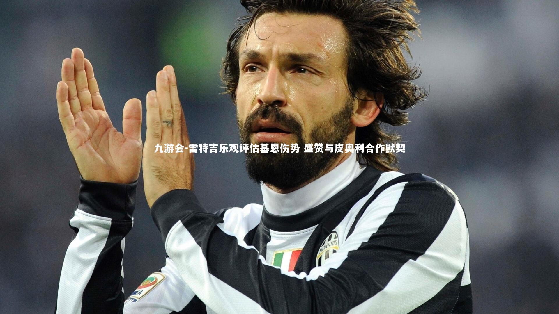 雷特吉乐观评估基恩伤势 盛赞与皮奥利合作默契