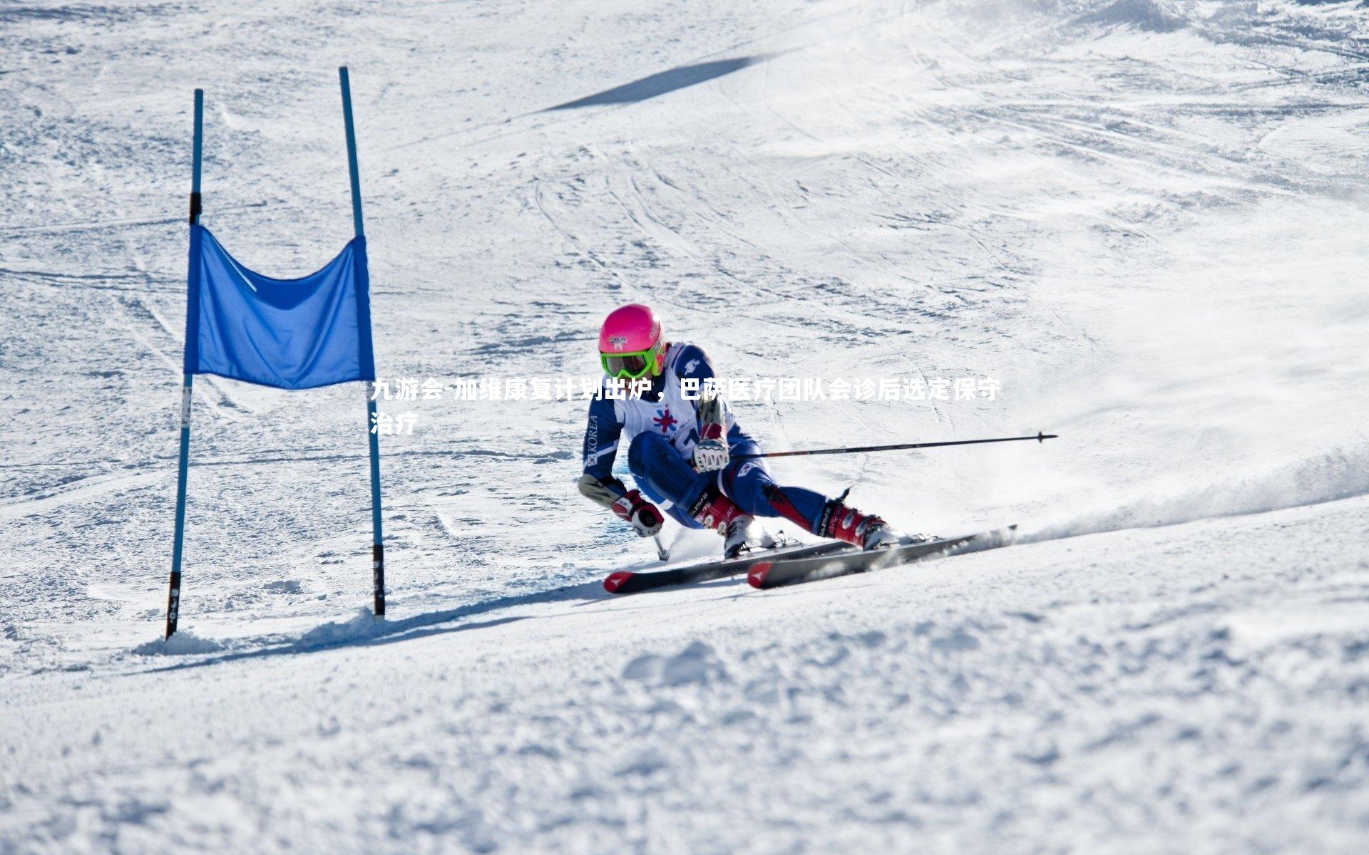 加维康复计划出炉，巴萨医疗团队会诊后选定保守治疗