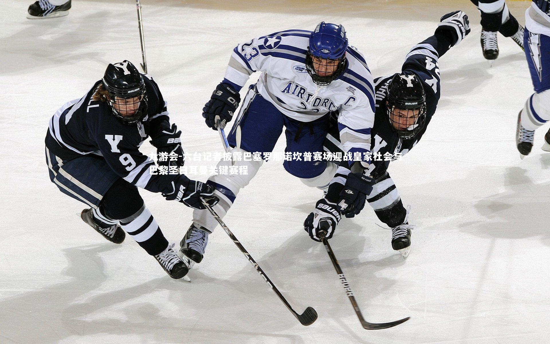六台记者披露巴塞罗那诺坎普赛场迎战皇家社会与巴黎圣日耳曼关键赛程
