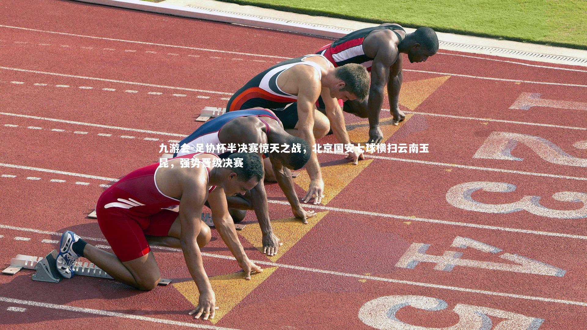 足协杯半决赛惊天之战，北京国安七球横扫云南玉昆，强势晋级决赛