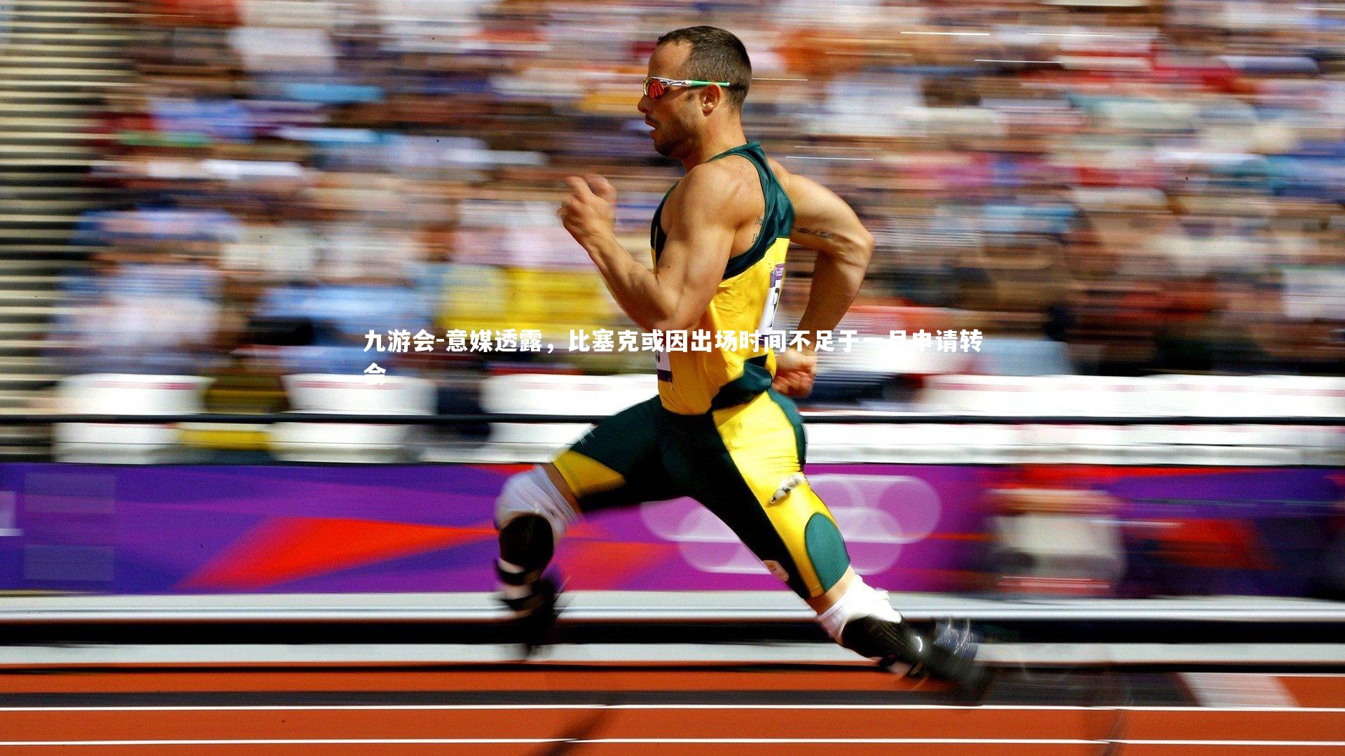 意媒透露，比塞克或因出场时间不足于一月申请转会