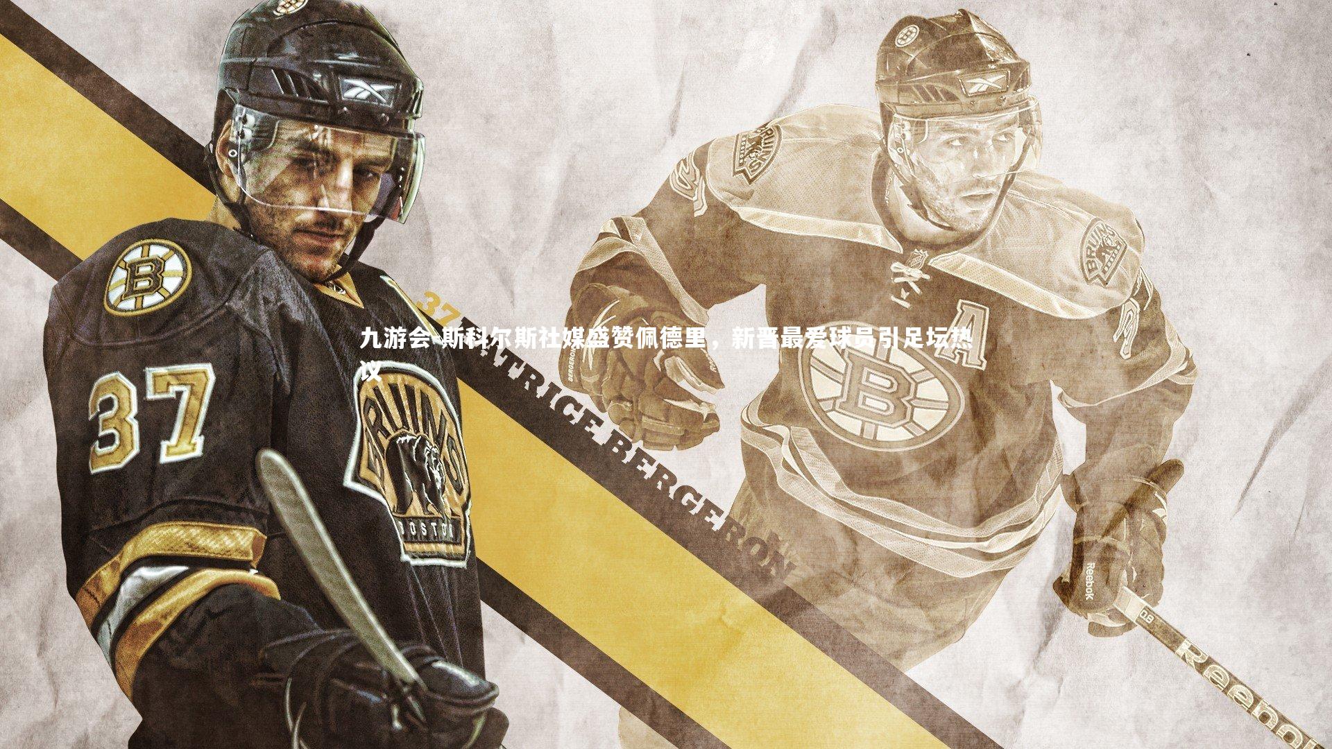 斯科尔斯社媒盛赞佩德里，新晋最爱球员引足坛热议