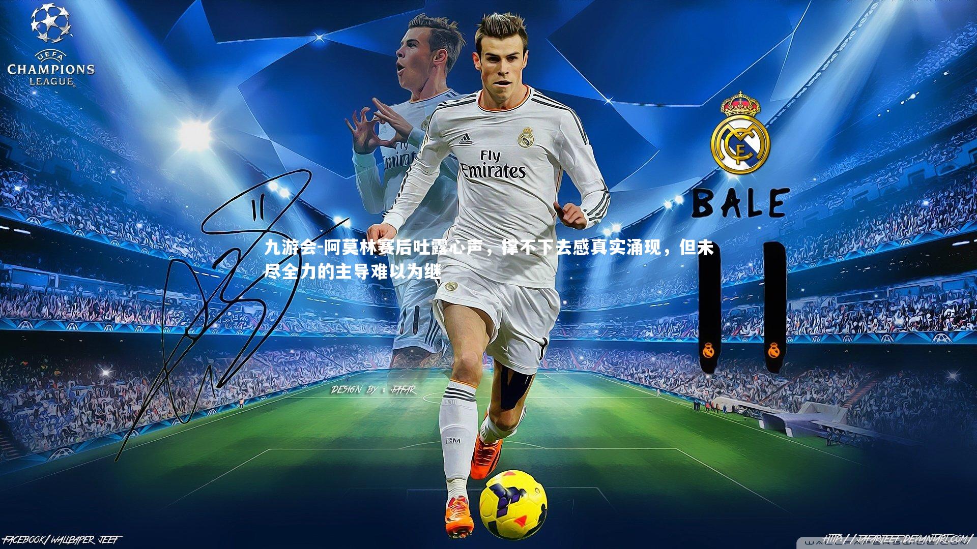 阿莫林赛后吐露心声，撑不下去感真实涌现，但未尽全力的主导难以为继