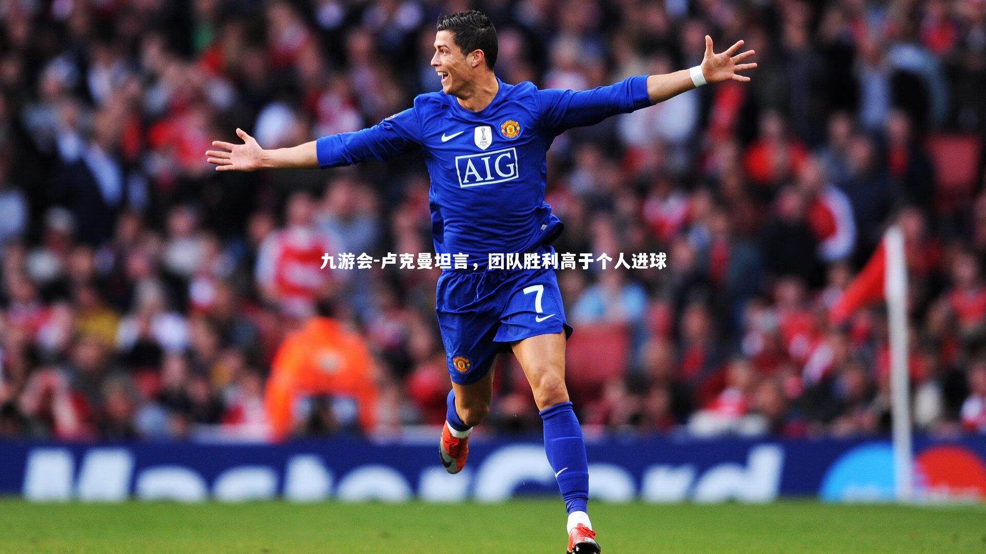 卢克曼坦言,团队胜利高于个人进球