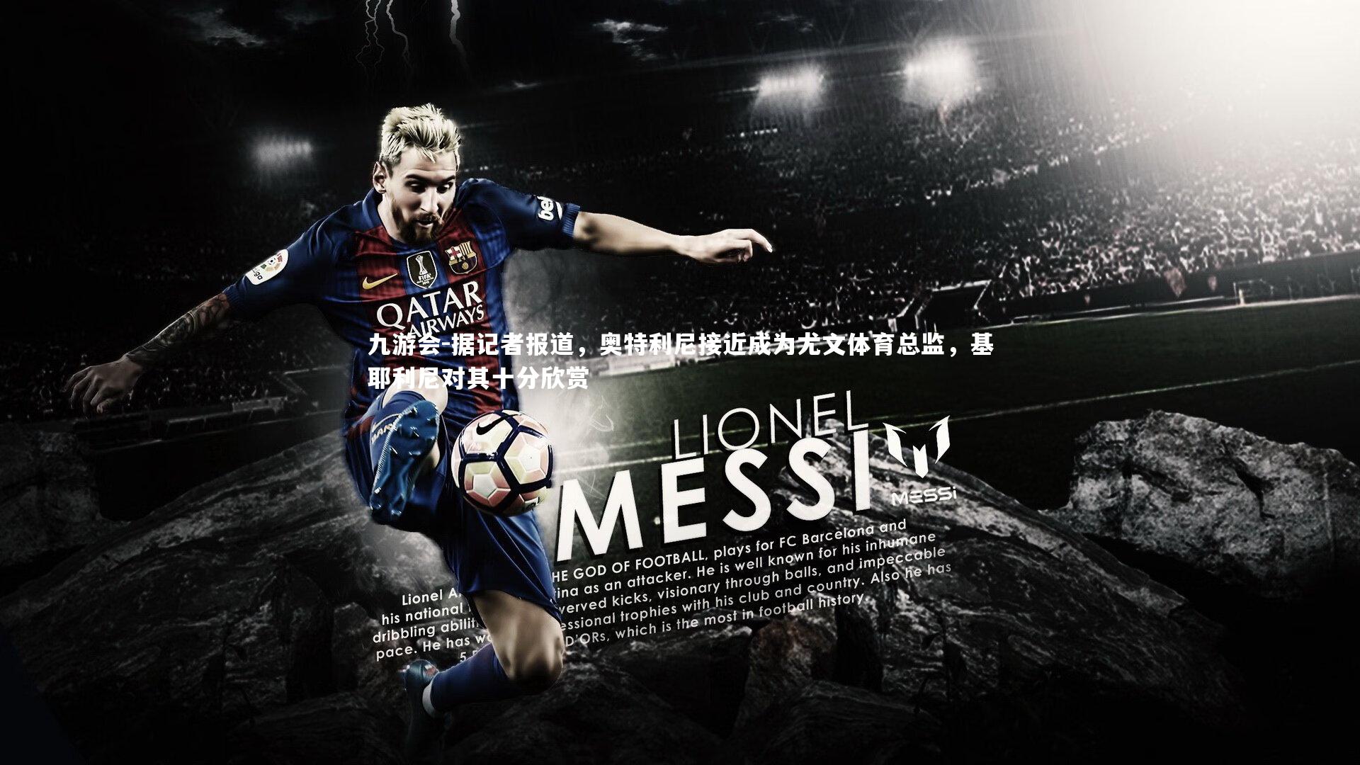 据记者报道，奥特利尼接近成为尤文体育总监，基耶利尼对其十分欣赏