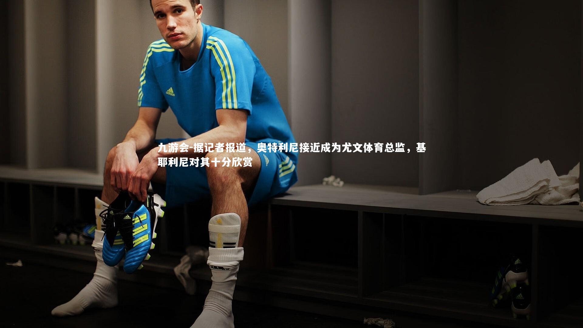 据记者报道，奥特利尼接近成为尤文体育总监，基耶利尼对其十分欣赏