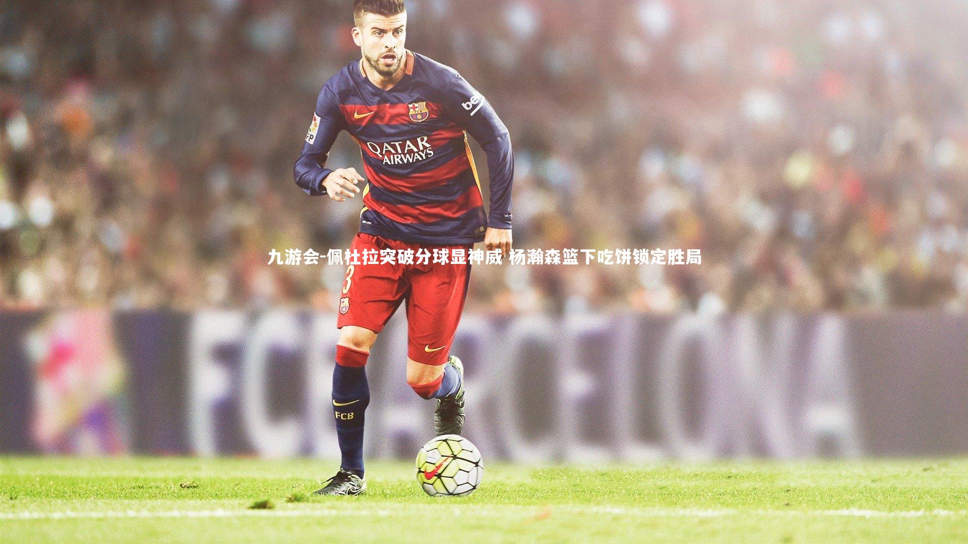 佩杜拉突破分球显神威 杨瀚森篮下吃饼锁定胜局