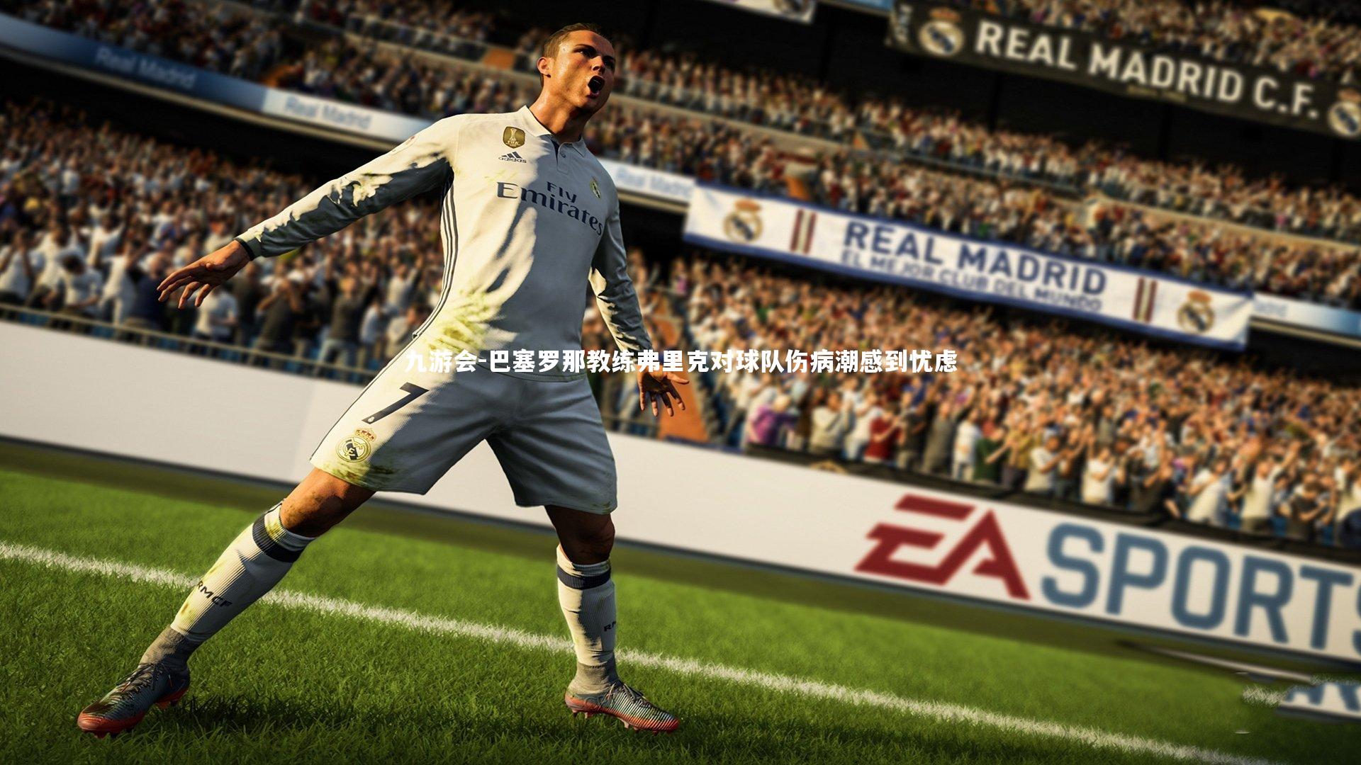 巴塞罗那教练弗里克对球队伤病潮感到忧虑