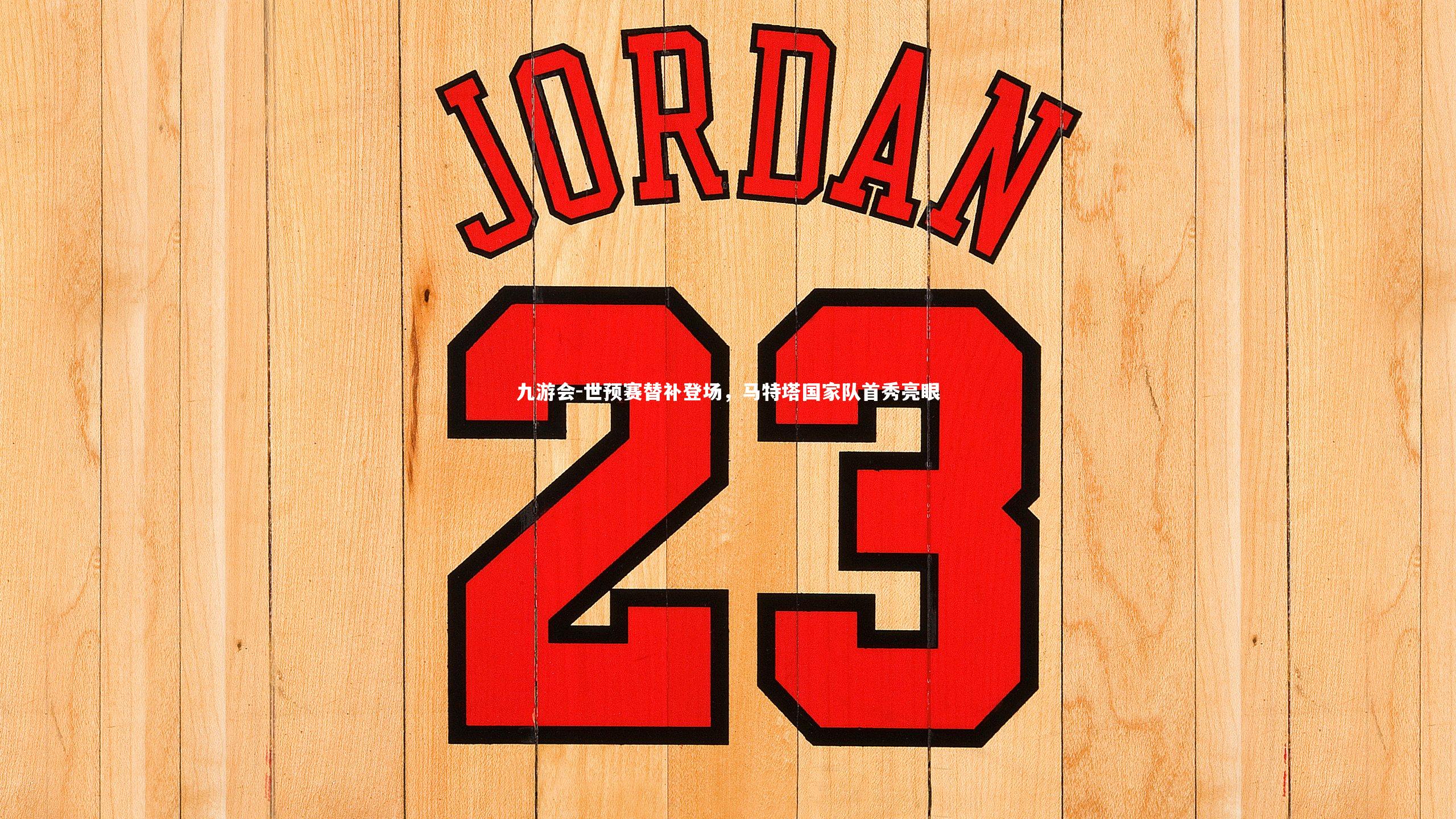 世预赛替补登场，马特塔国家队首秀亮眼