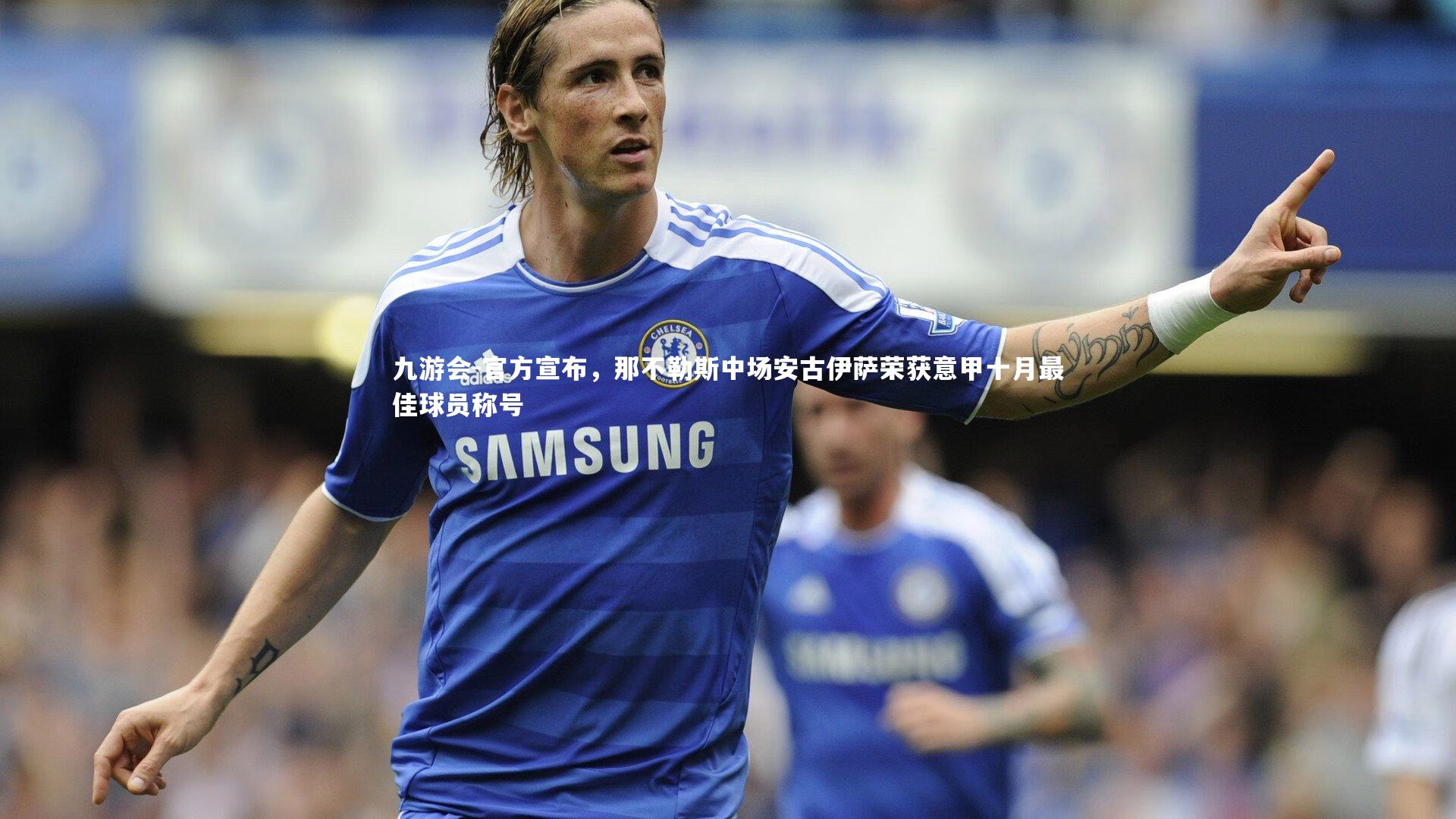 官方宣布,那不勒斯中场安古伊萨荣获意甲十月最佳球员称号