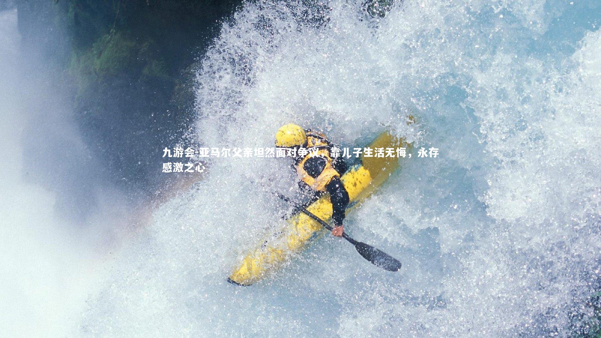 亚马尔父亲坦然面对争议,靠儿子生活无悔,永存感激之心