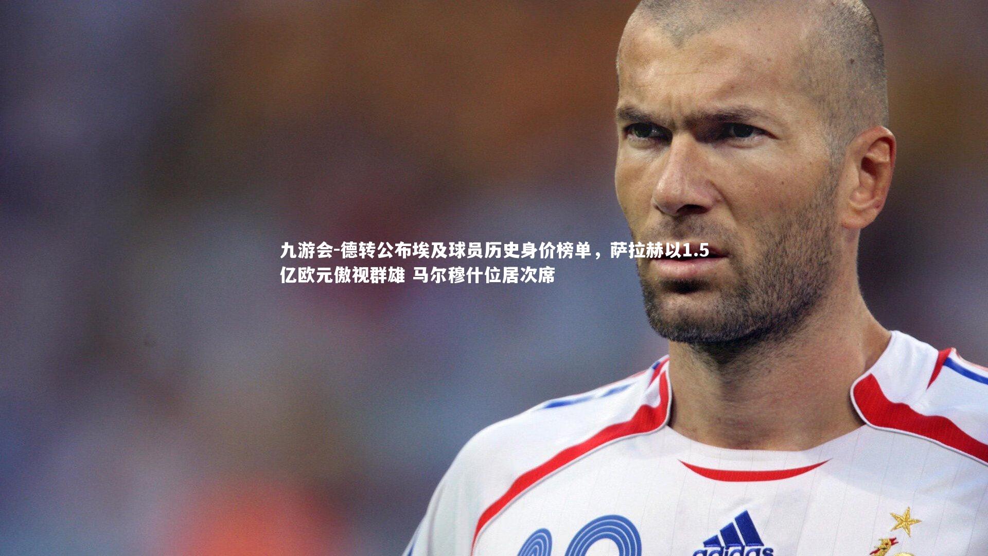 德转公布埃及球员历史身价榜单，萨拉赫以1.5亿欧元傲视群雄 马尔穆什位居次席