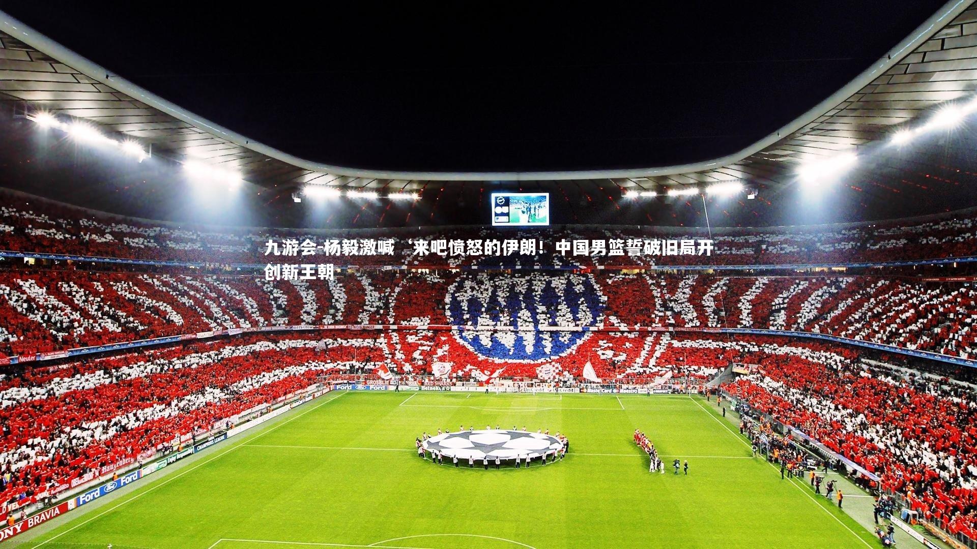 杨毅激喊‘来吧愤怒的伊朗!中国男篮誓破旧局开创新王朝