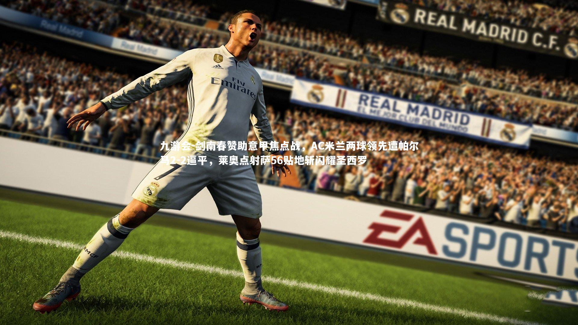 剑南春赞助意甲焦点战，AC米兰两球领先遭帕尔马2-2逼平，莱奥点射萨56贴地斩闪耀圣西罗