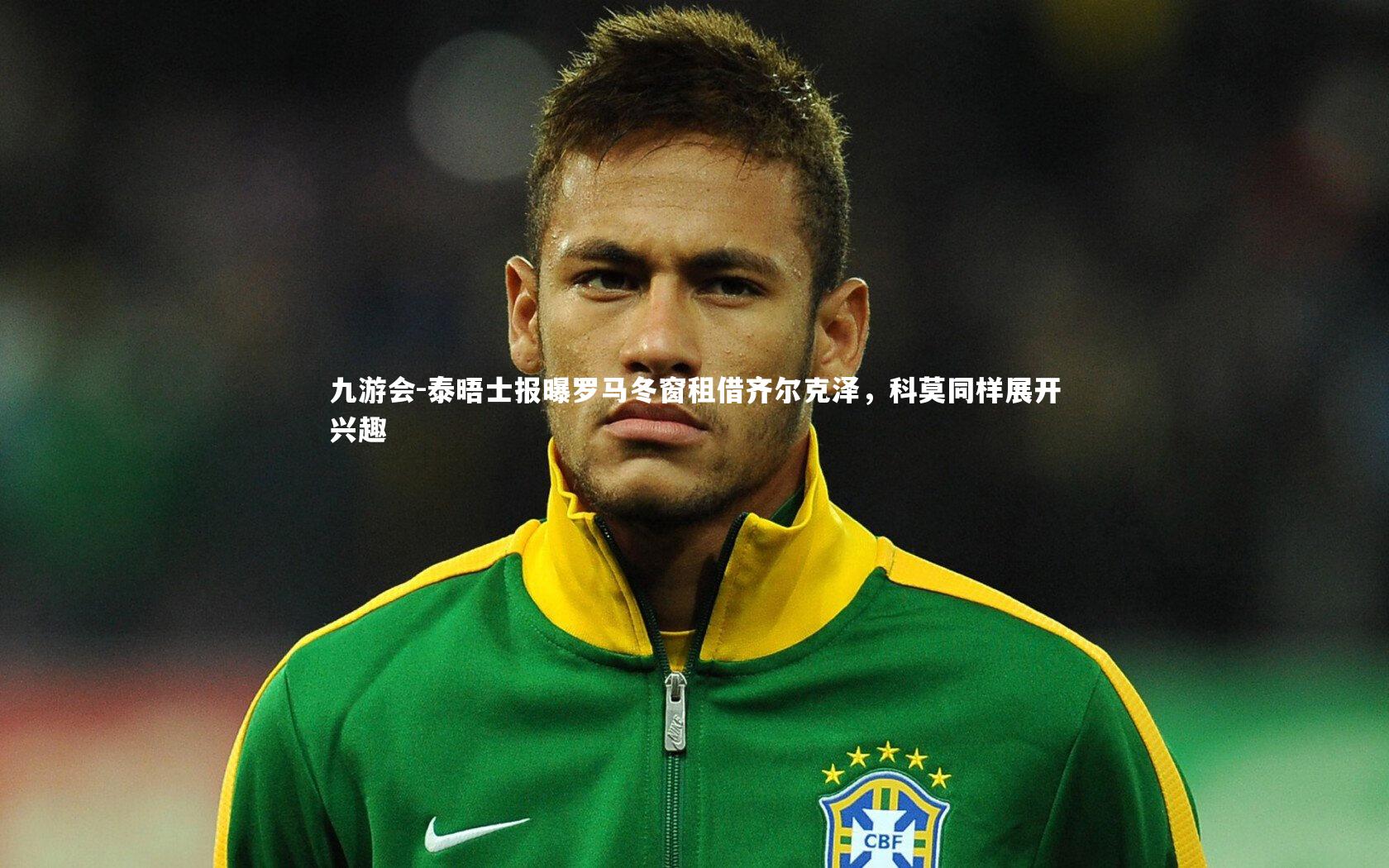 泰晤士报曝罗马冬窗租借齐尔克泽，科莫同样展开兴趣