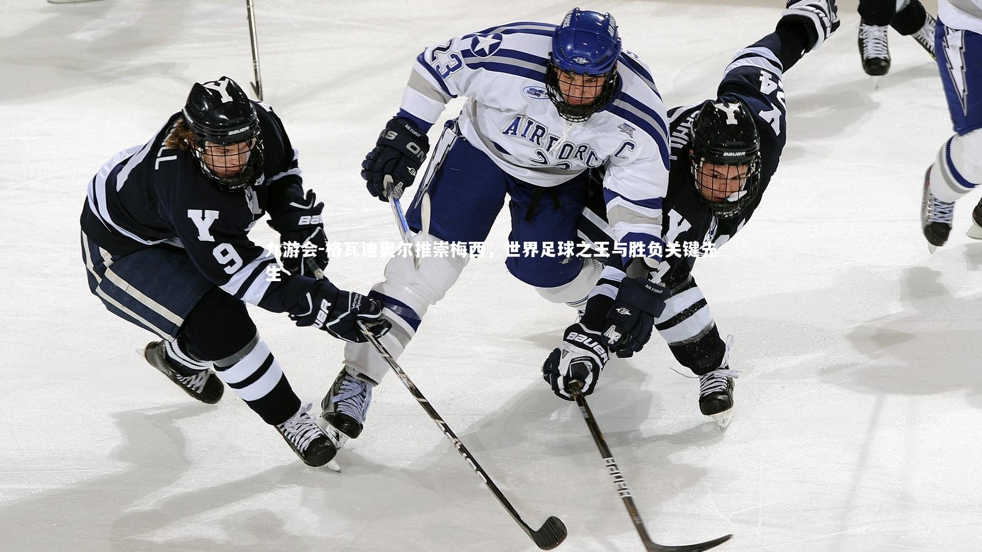 格瓦迪奥尔推崇梅西，世界足球之王与胜负关键先生