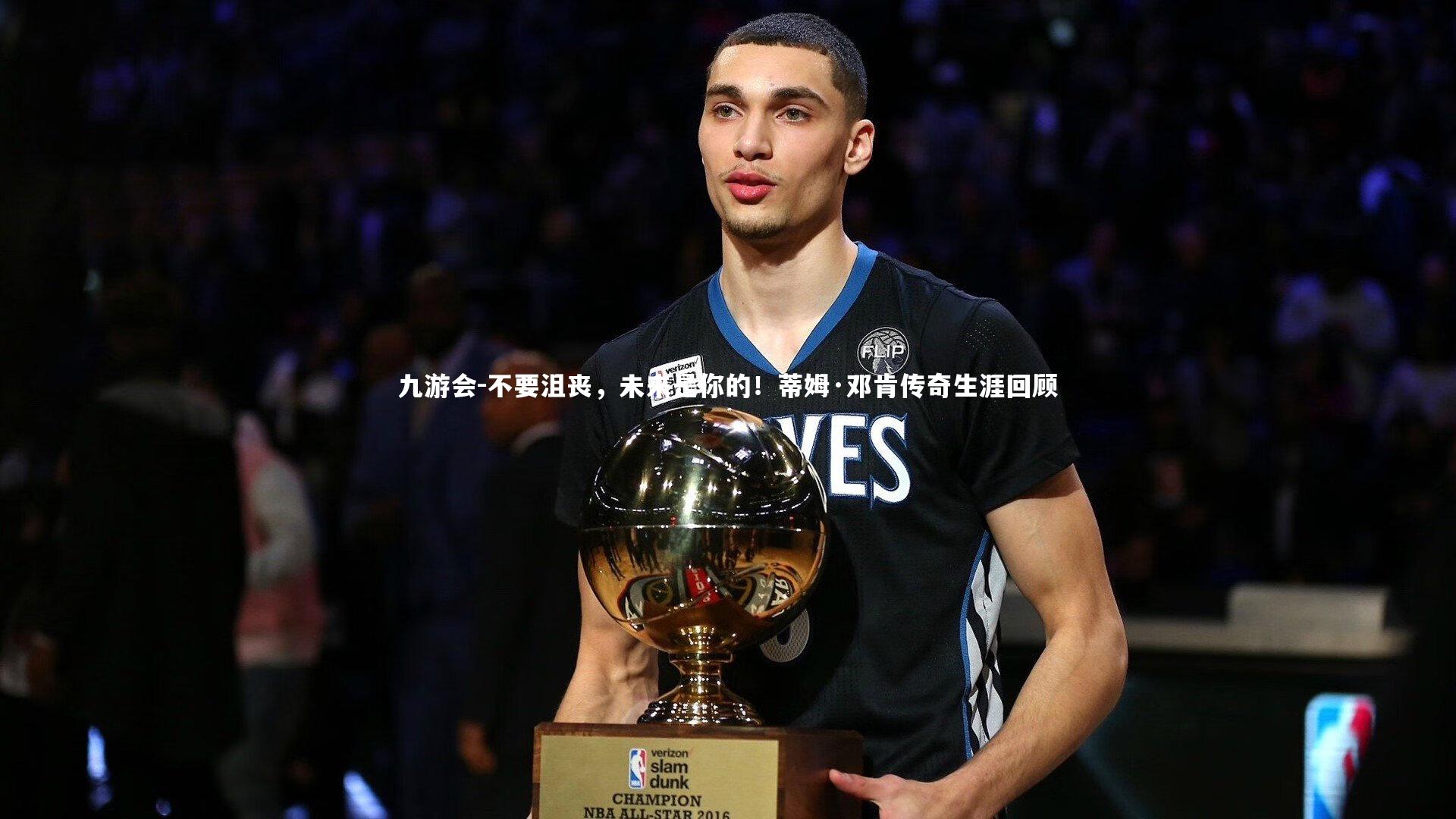 不要沮丧，未来是你的！蒂姆·邓肯传奇生涯回顾