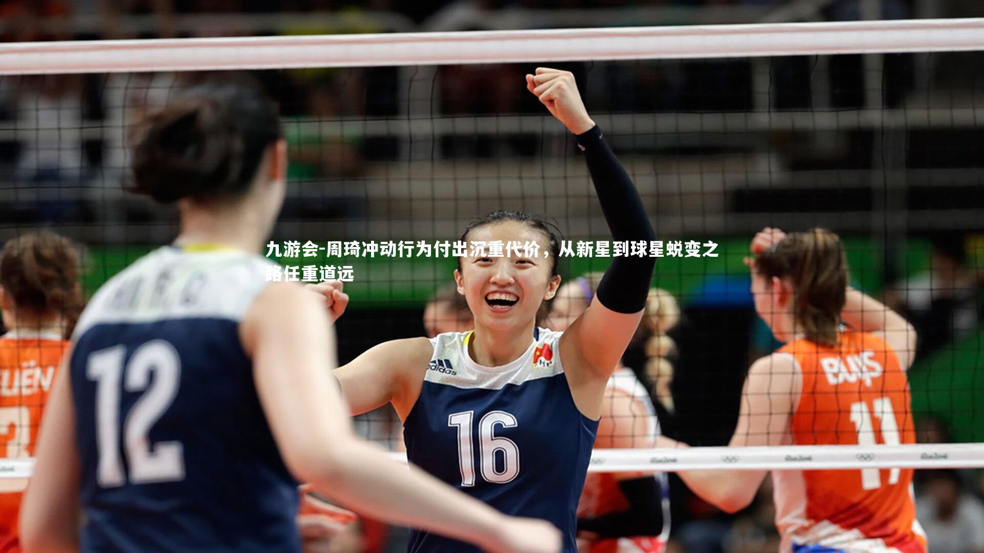 周琦冲动行为付出沉重代价，从新星到球星蜕变之路任重道远