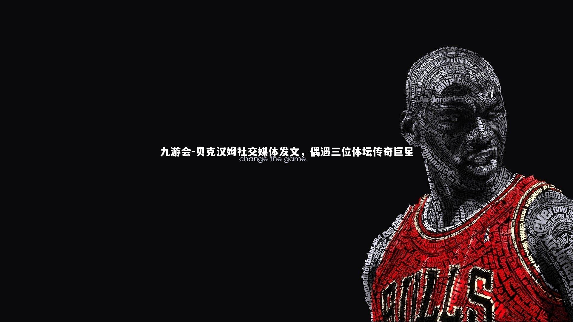 贝克汉姆社交媒体发文，偶遇三位体坛传奇巨星