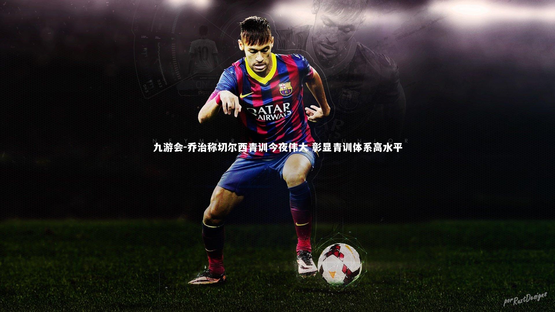 乔治称切尔西青训今夜伟大 彰显青训体系高水平