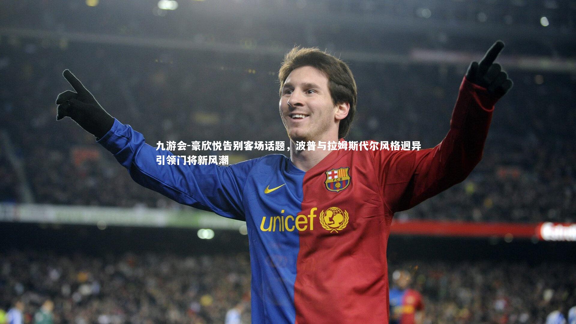 豪欣悦告别客场话题,波普与拉姆斯代尔风格迥异引领门将新风潮