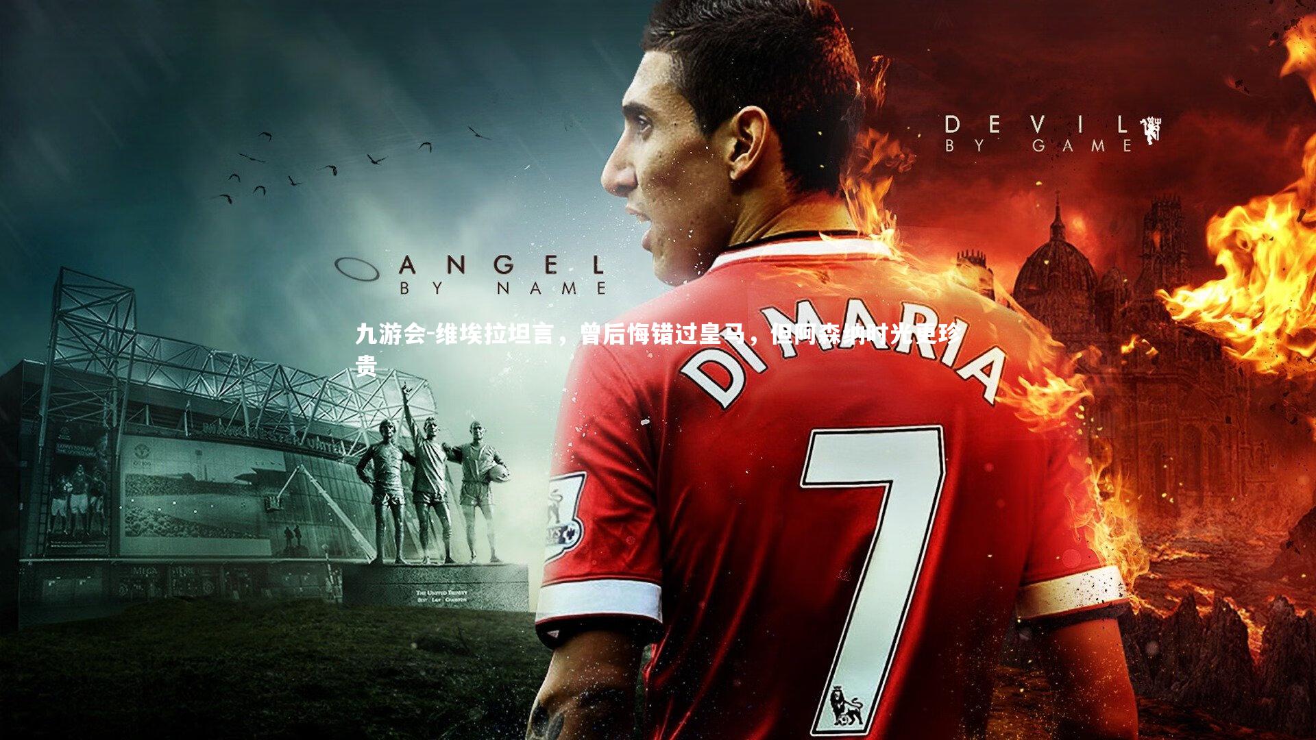 维埃拉坦言，曾后悔错过皇马，但阿森纳时光更珍贵